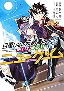 自重しない元勇者の強くて楽しいニューゲーム 7