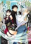 俺の家が魔力スポットだった件〜住んでいるだけで世界最強〜 4