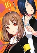 かぐや様は告らせたい 16 〜天才たちの恋愛頭脳戦〜