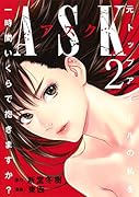 ASKアスク 2