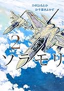 ソラモリ 2