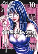 怨み屋本舗 WORST 10