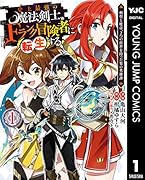 史上最強の魔法剣士、Fランク冒険者に転生する 〜剣聖と魔帝、2つの前世を持った男の英雄譚〜(第1巻)