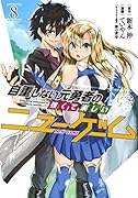 自重しない元勇者の強くて楽しいニューゲーム 8