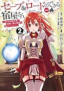 セーブ&ロードのできる宿屋さん 2 〜カンスト転生者が宿屋で新人育成を始めたようです〜