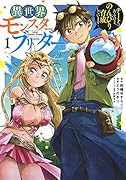 異世界モンスターブリーダー 1 〜チートはあるけど、のんびり育成しています〜