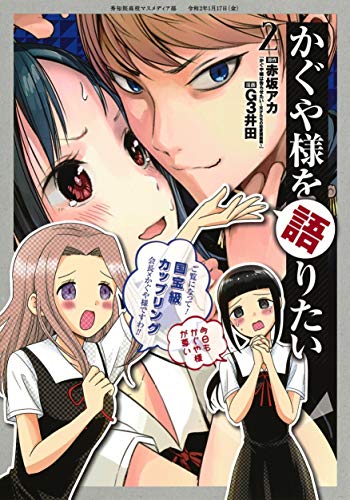 かぐや様を語りたい 2