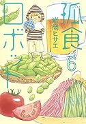 孤食ロボット 6