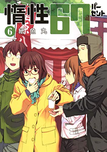 惰性67パーセント 6