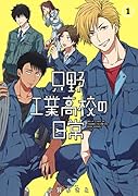 只野工業高校の日常 1