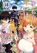 まもりママはお喚びじゃないの!? 〜異世界息子反抗記〜 1