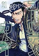 ゴールデンカムイ 21