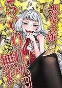 悪徳令嬢5000兆円無双 1