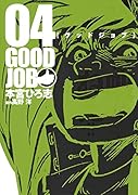 グッドジョブ 4