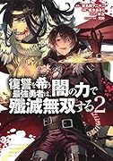 復讐を希う最強勇者は、闇の力で殲滅無双する 2
