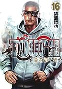 TOUGH 龍を継ぐ男 16