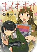 まくむすび 4