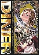 DINERダイナー 10