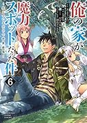 俺の家が魔力スポットだった件〜住んでいるだけで世界最強〜 6