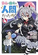 最強の種族が人間だった件 4