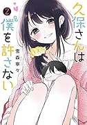久保さんは僕を許さない 2