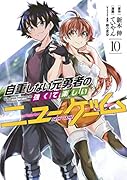 自重しない元勇者の強くて楽しいニューゲーム 10
