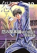 怨み屋本舗 WORST 12