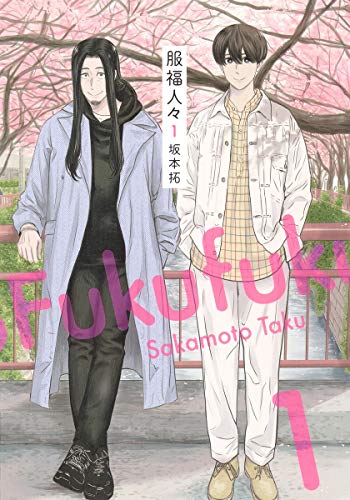 服福人々-ふくふくひとびとー 1