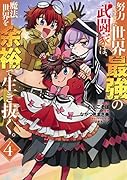 努力しすぎた世界最強の武闘家は、魔法世界を余裕で生き抜く。 4