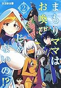 まもりママはお喚びじゃないの!? 2 〜異世界息子反抗記〜