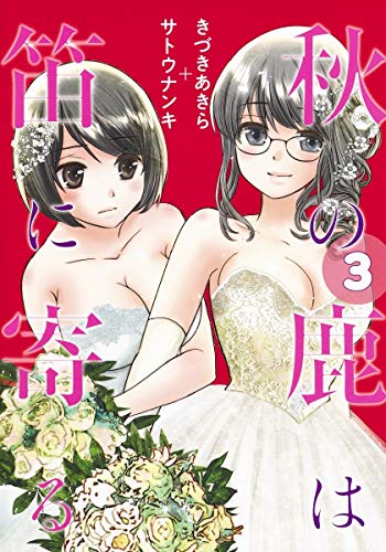 秋の鹿は笛に寄る 3