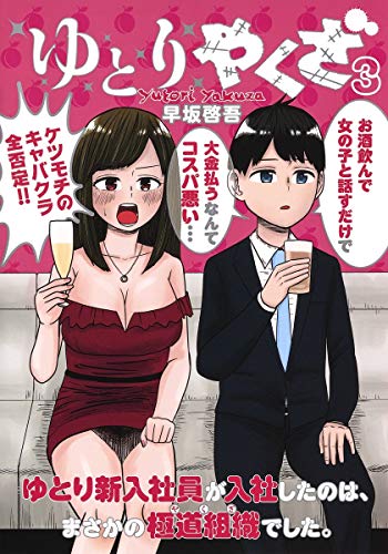 ゆとりやくざ 3