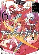 アサシンズプライド 6