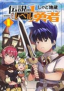 伝説のレベル1勇者 1