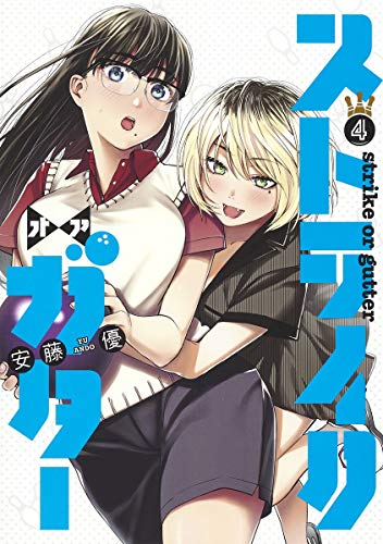 ストライク・オア・ガター 4