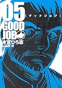 グッドジョブ 5