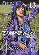 怨み屋本舗 WORST 13