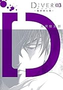 DIVER-組対潜入班ー 3