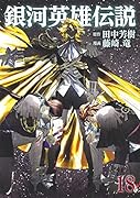 銀河英雄伝説 18