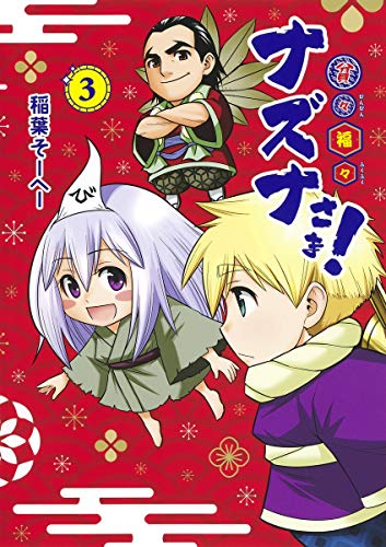 貧々福々ナズナさま! 3