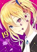 かぐや様は告らせたい 19 〜天才たちの恋愛頭脳戦〜