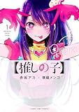 漫画『【推しの子】』、週刊ヤングジャンプで連載開始（Amazon.co.jp）