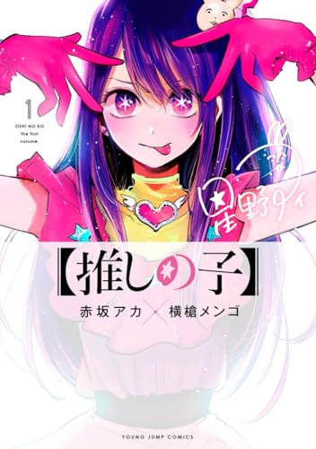 Oshi no Ko の書影