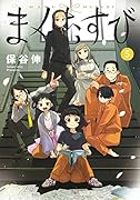 まくむすび 5
