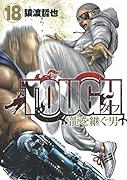 TOUGH 龍を継ぐ男 18