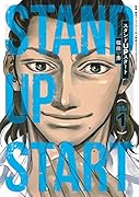 スタンドUPスタート 1