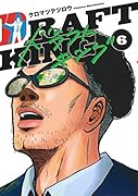 ドラフトキング 6