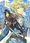 異世界に来た僕は器用貧乏で素早さ頼りな旅をする 1