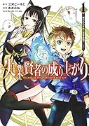 失業賢者の成り上がり〜嫌われた才能は世界最強でした〜 1