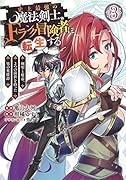 史上最強の魔法剣士、Fランク冒険者に転生する 3 〜剣聖と魔帝、2つの前世を持った男の英雄譚〜